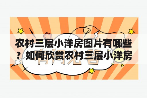 农村三层小洋房图片有哪些？如何欣赏农村三层小洋房图片？