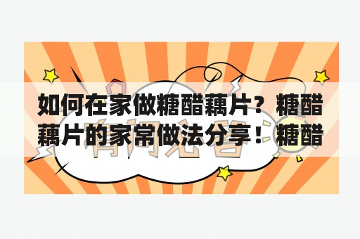 如何在家做糖醋藕片？糖醋藕片的家常做法分享！糖醋藕片，是一道口感酸甜可口、色香味俱佳的传统菜品，在家中也可以轻松制作。下面我们来分享一下糖醋藕片的家常做法。