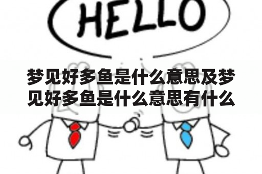 梦见好多鱼是什么意思及梦见好多鱼是什么意思有什么预兆？