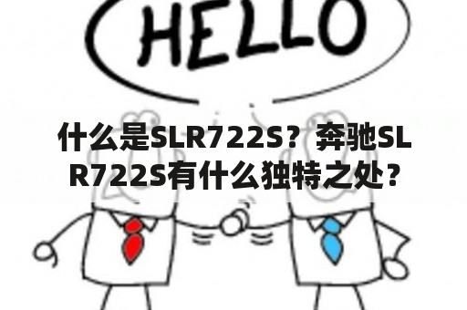 什么是SLR722S？奔驰SLR722S有什么独特之处？