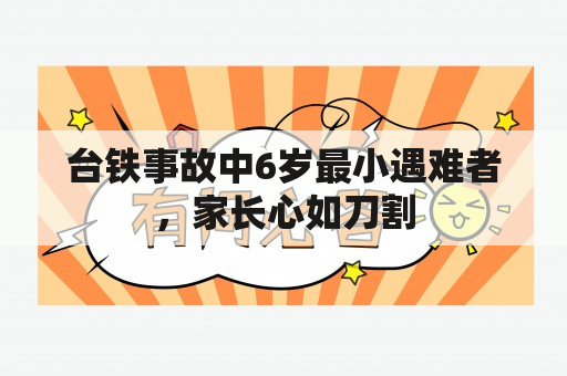 台铁事故中6岁最小遇难者，家长心如刀割