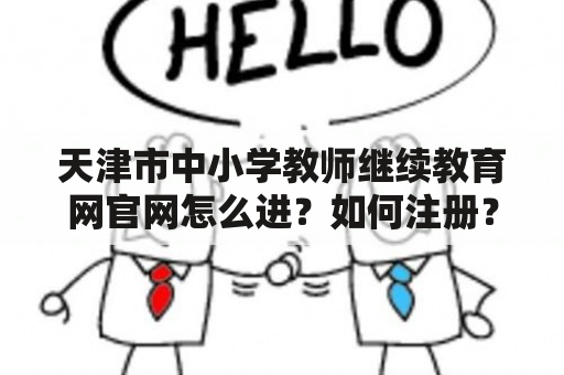 天津市中小学教师继续教育网官网怎么进？如何注册？