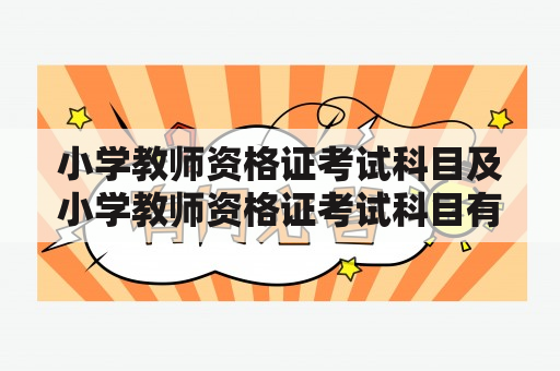 小学教师资格证考试科目及小学教师资格证考试科目有哪些?