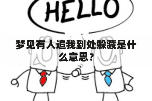 梦见有人追我到处躲藏是什么意思？