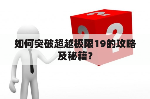 如何突破超越极限19的攻略及秘籍？