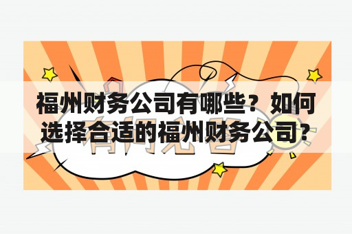 福州财务公司有哪些？如何选择合适的福州财务公司？