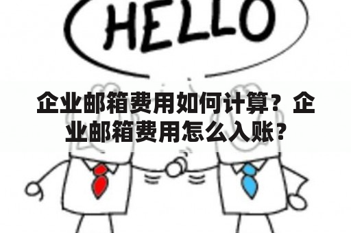 企业邮箱费用如何计算？企业邮箱费用怎么入账？