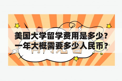 美国大学留学费用是多少？一年大概需要多少人民币？