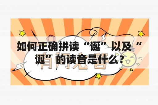 如何正确拼读“诞”以及“诞”的读音是什么？