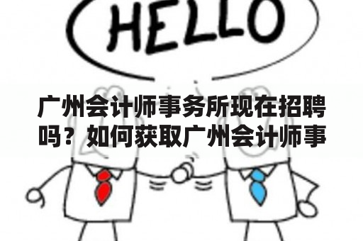 广州会计师事务所现在招聘吗？如何获取广州会计师事务所招聘信息？