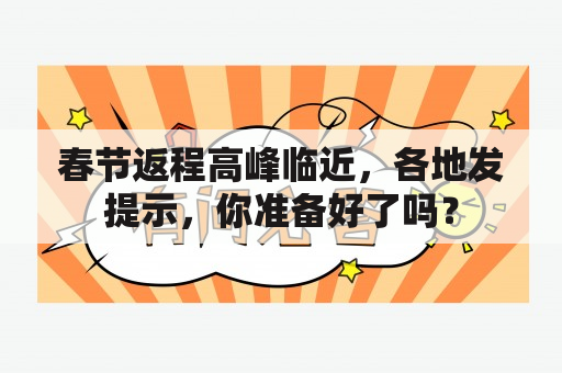 春节返程高峰临近，各地发提示，你准备好了吗？