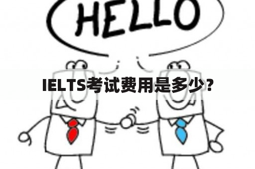 IELTS考试费用是多少？