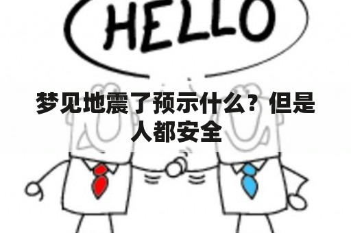 梦见地震了预示什么？但是人都安全