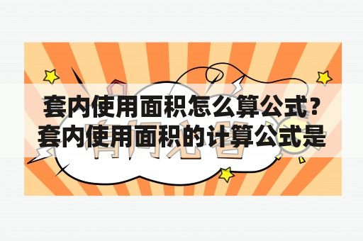 套内使用面积怎么算公式？套内使用面积的计算公式是什么？