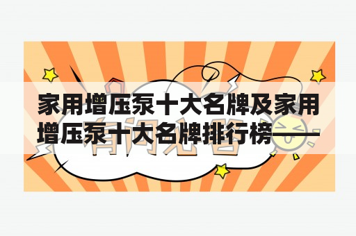 家用增压泵十大名牌及家用增压泵十大名牌排行榜——你值得拥有的家庭节水利器