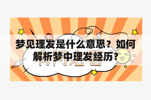 梦见理发是什么意思？如何解析梦中理发经历？