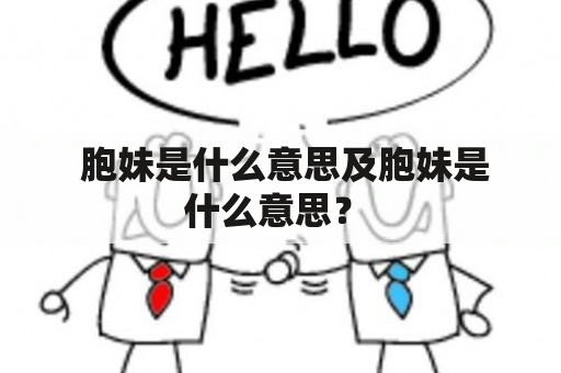  胞妹是什么意思及胞妹是什么意思？ 