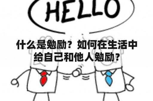 什么是勉励？如何在生活中给自己和他人勉励？