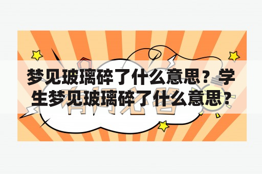 梦见玻璃碎了什么意思？学生梦见玻璃碎了什么意思？