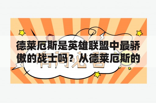 德莱厄斯是英雄联盟中最骄傲的战士吗？从德莱厄斯的台词中探寻他的性格和故事