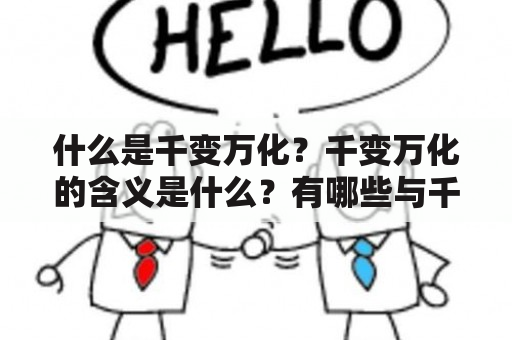 什么是千变万化？千变万化的含义是什么？有哪些与千变万化相似的词语？