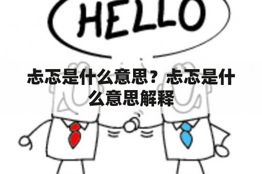 忐忑是什么意思？忐忑是什么意思解释