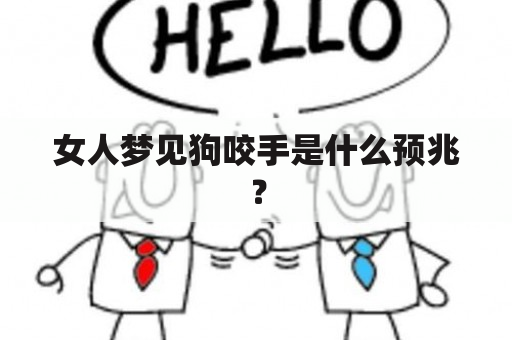 女人梦见狗咬手是什么预兆？