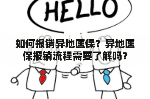 如何报销异地医保？异地医保报销流程需要了解吗？