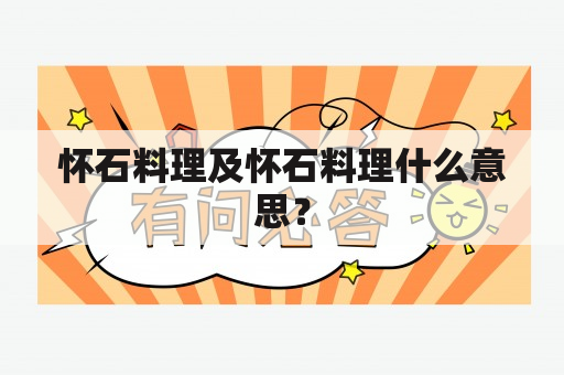 怀石料理及怀石料理什么意思？