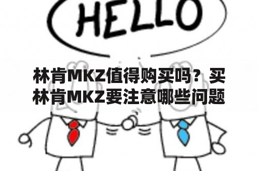 林肯MKZ值得购买吗？买林肯MKZ要注意哪些问题？林肯MKZ价格和图片都怎样？