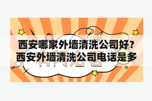 西安哪家外墙清洗公司好？西安外墙清洗公司电话是多少？