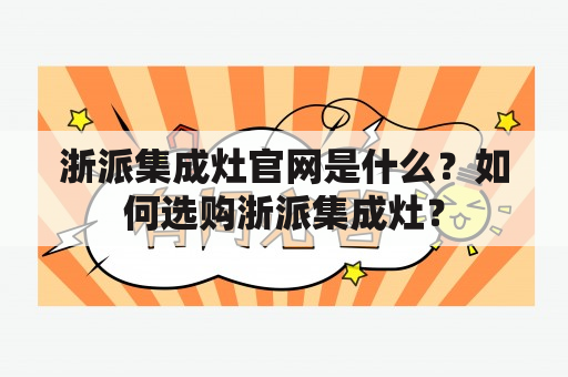 浙派集成灶官网是什么？如何选购浙派集成灶？