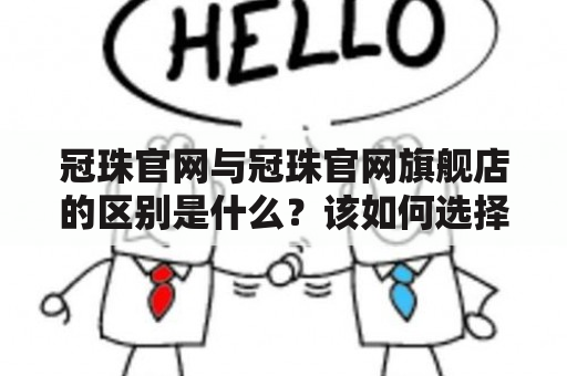 冠珠官网与冠珠官网旗舰店的区别是什么？该如何选择购物通道？