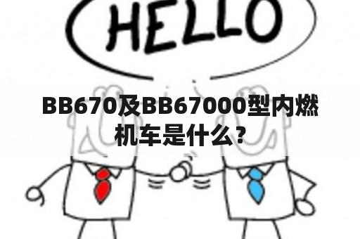 BB670及BB67000型内燃机车是什么？