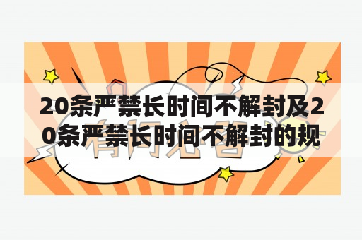 20条严禁长时间不解封及20条严禁长时间不解封的规定是什么？