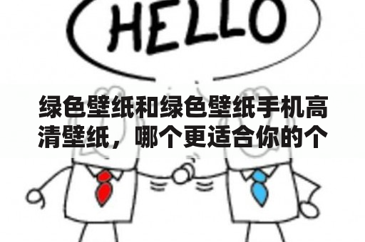 绿色壁纸和绿色壁纸手机高清壁纸，哪个更适合你的个性？