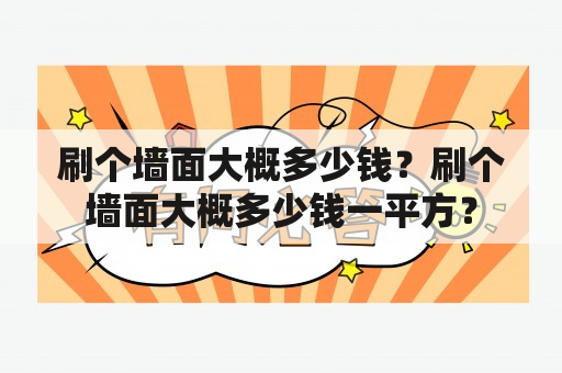 刷个墙面大概多少钱？刷个墙面大概多少钱一平方？