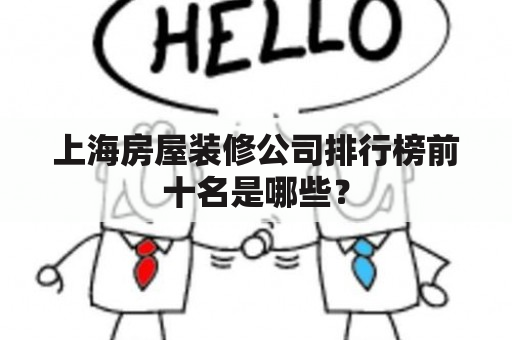 上海房屋装修公司排行榜前十名是哪些？