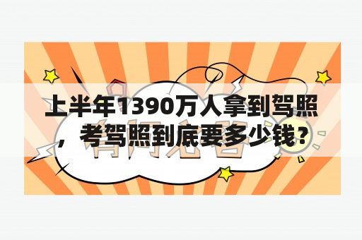 上半年1390万人拿到驾照，考驾照到底要多少钱？