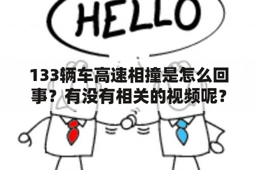 133辆车高速相撞是怎么回事？有没有相关的视频呢？