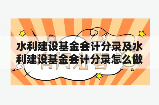 水利建设基金会计分录及水利建设基金会计分录怎么做？