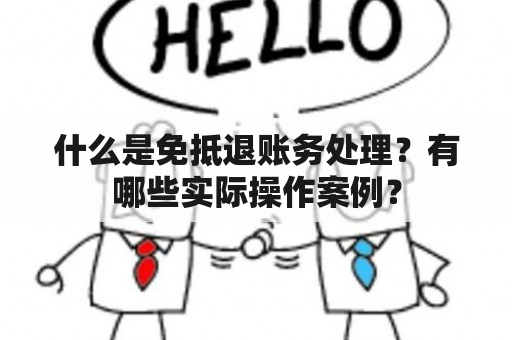 什么是免抵退账务处理？有哪些实际操作案例？