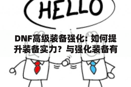 DNF高级装备强化: 如何提升装备实力？与强化装备有何不同？