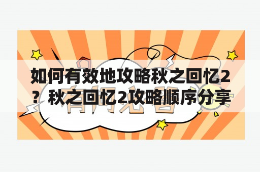 如何有效地攻略秋之回忆2？秋之回忆2攻略顺序分享