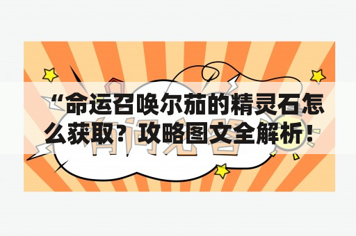 “命运召唤尔茄的精灵石怎么获取？攻略图文全解析！”