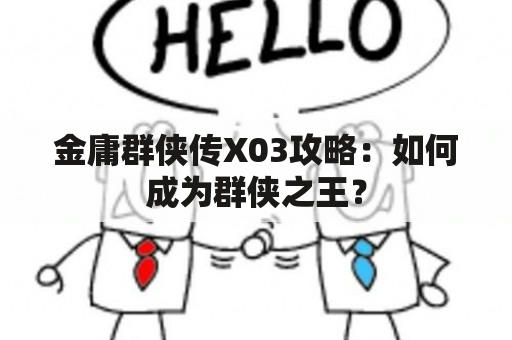 金庸群侠传X03攻略：如何成为群侠之王？