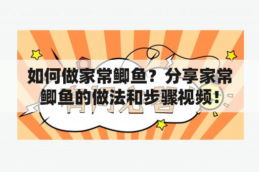 如何做家常鲫鱼？分享家常鲫鱼的做法和步骤视频！