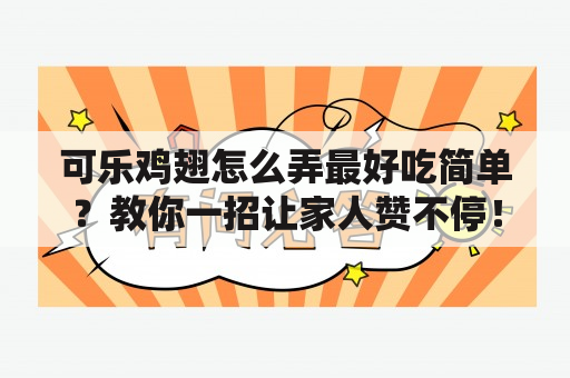 可乐鸡翅怎么弄最好吃简单？教你一招让家人赞不停！