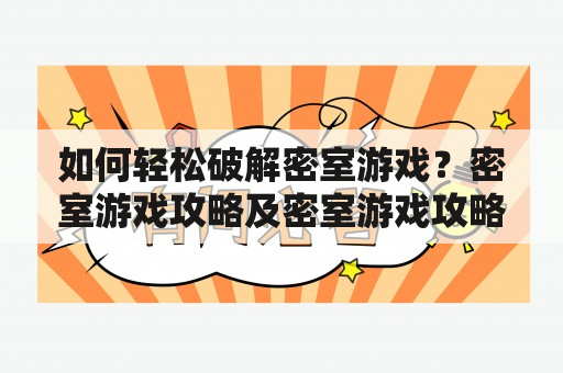 如何轻松破解密室游戏？密室游戏攻略及密室游戏攻略大全！