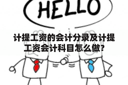 计提工资的会计分录及计提工资会计科目怎么做？